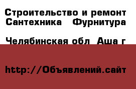 Строительство и ремонт Сантехника - Фурнитура. Челябинская обл.,Аша г.